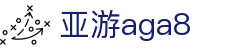 亚游aga8 - (中国)湘潭亚游aga8科技有限公司欢迎您
